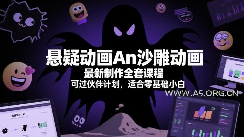 悬疑动画An沙雕动画最新制作全套课程,可过伙伴计划,适合零基础小白-A5资源网