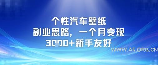 个性汽车壁纸副业思路,一个月变现3k+新手友好-A5资源网