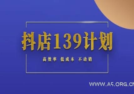 抖店139计划实录手册不动销起店实操方法论,高效率低成本不动销-A5资源网
