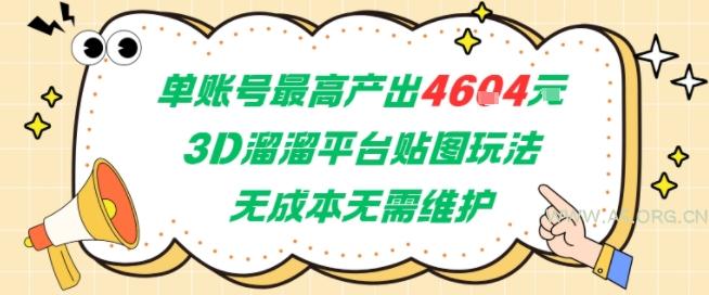 单账号最高产出4604,3D溜溜平台贴图玩法,无成本无需维护,兼职副业最稳项目-A5资源网