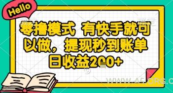 全网首发零撸项目,有手机就可以做,提现秒到账单日收益2张+【揭秘】-A5资源网