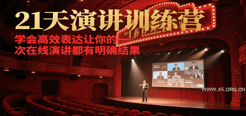 21天在线演讲训练营,学会高效表达让你的每一次演讲都有明确结果-A5资源网