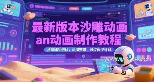 最新版本沙雕动画an动画制作教程,从基础到进阶,蓝海赛道,可过伙伴计划-A5资源网