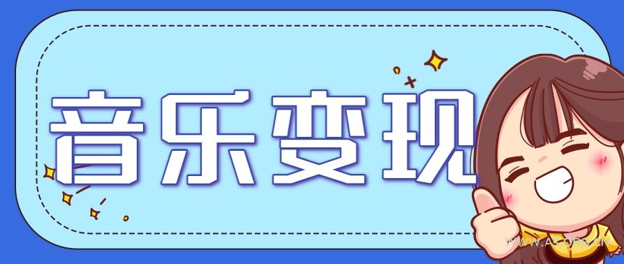 2025音乐号赚钱攻略:操作简单,日入200+不是梦(附详细操作教程)-A5资源网