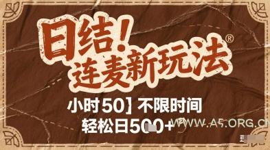 连麦秘籍新玩法，时薪50，碎片时间轻松日2张+【揭秘】-A5资源网