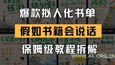 最新爆款拟人化书单玩法,假如书籍会说话,保姆级教程-A5资源网