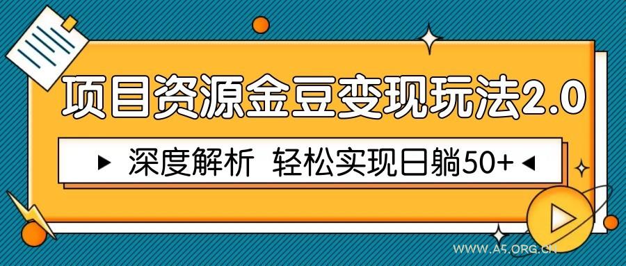 项目资源金豆变现玩法2.0,深度解析 轻松实现躺赚50+-A5资源网