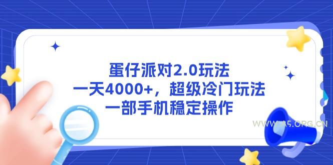 蛋仔派对2.0玩法,一天4000+,超级冷门玩法,一部手机稳定操作-A5资源网