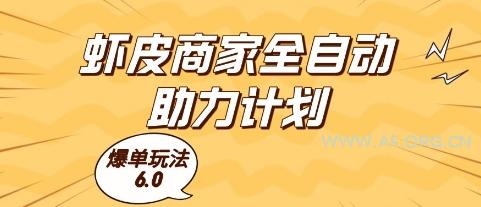 虾皮商家全自动助力计划,爆单玩法6.0.单机直接打爆收益【揭秘】-A5资源网