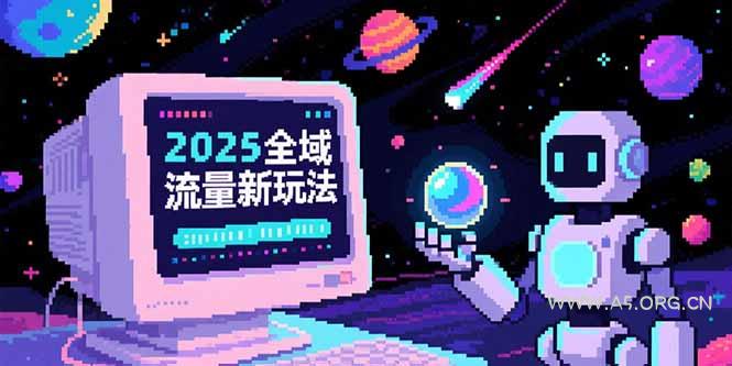 2025全域流量新玩法,O5A无潜入池方法论,基础逻辑+实战技巧全解析-A5资源网