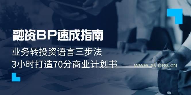 融资BP速成指南:业务转投资语言三步法,3小时打造70分商业计划书-A5资源网