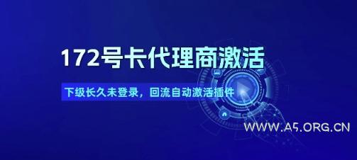 172号卡代理商激活_下级长久未登录,回流自动激活插件-A5资源网