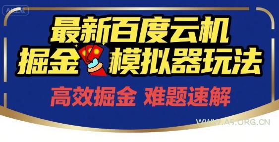 6月最新百度云机掘金模拟器玩法来袭,零成本开启挣钱之旅,单号保底月收益200+【揭秘】-A5资源网