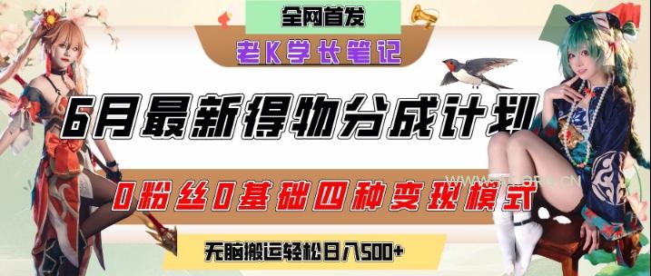 6月份最新得物创作者分成计划2.0玩法,0粉丝0基础四种模式变现,从隐蔽渠道无脑搬运,日入2张-A5资源网