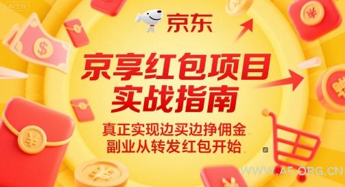京享红包项目实战指南,真正实现边买边挣佣金,副业从转发红包开始-A5资源网