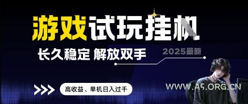 2025最新游戏试玩挂G,长久稳定,解放双手 高收益,单机日入过千【揭秘】-A5资源网