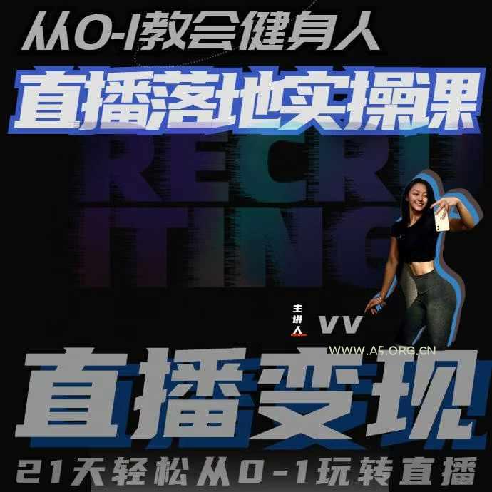 从0-1教会健身人直播落地实操课,21天轻松从0-1玩转直播-A5资源网
