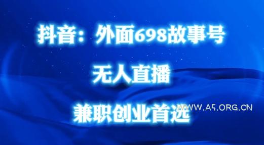 外面698的抖音民间故事号无人直播,全民都可操作,不需要直人出镜【揭秘】-A5资源网
