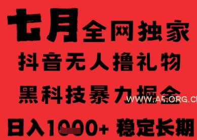 7月最新风口抖音无人直播纯暴力撸音浪,不出镜不说话,黑科技全自动运行,长期稳定,日入1k【揭秘】-A5资源网