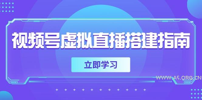 视频号虚拟直播搭建指南,准备软硬件,设置画面尺寸,添加背景前景-A5资源网