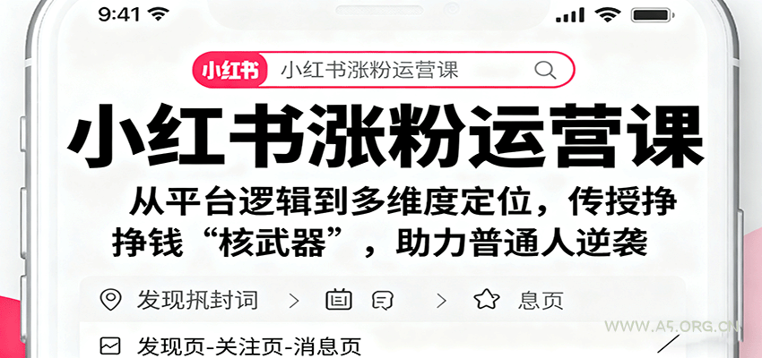 小红书涨粉运营课:从平台逻辑到多维度定位,传授挣钱 “核武器”,助力普通人逆袭-A5资源网