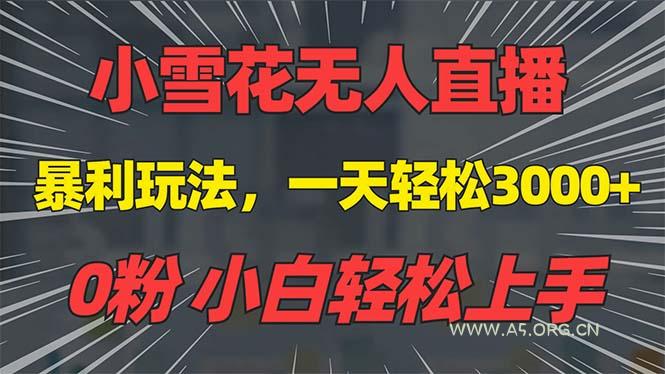抖音雪花无人直播,一天躺赚3000+,0粉手机可搭建,不违规不限流,小白…-A5资源网