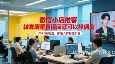 微信小店推客,转发明星直播间就可以挣佣金,2025新机遇,普通人的最佳机会-A5资源网