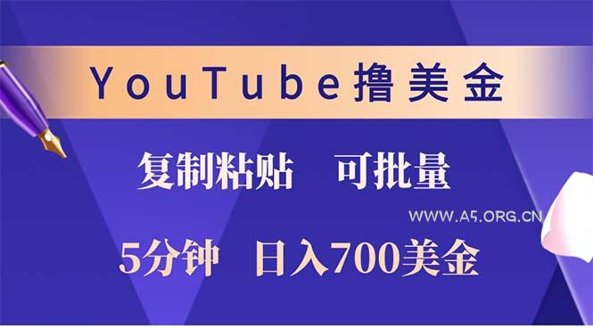 YouTube复制粘贴撸美金,5分钟就熟练,1天收入700美金!!收入无上限,…-A5资源网