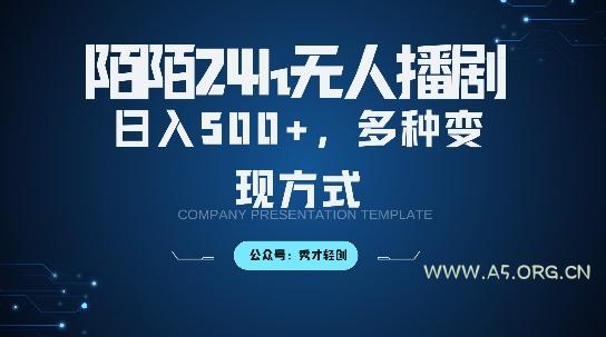 陌陌无人直播3.0版本,轻松日入5张,多种变现方式,落地保姆级教程【揭秘】-A5资源网