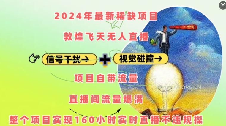2024年最新稀缺项目敦煌飞天无人直播,项目自带流量,流量爆满,实现160小时实时直播不违规操-A5资源网