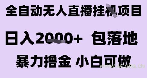 最新全自动抖音无人直播挂G项目,日入2k+ 包落地暴力撸金,小白可做【揭秘】-A5资源网
