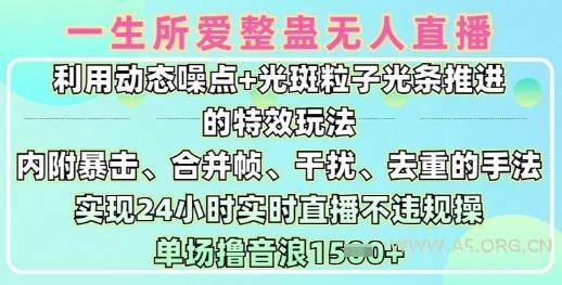 一生所爱无人整蛊升级版9.0，利用动态噪点+光斑粒子光条推进的特效玩法，实现24小时实时直播不违规操，单场日入1.5k-A5资源网