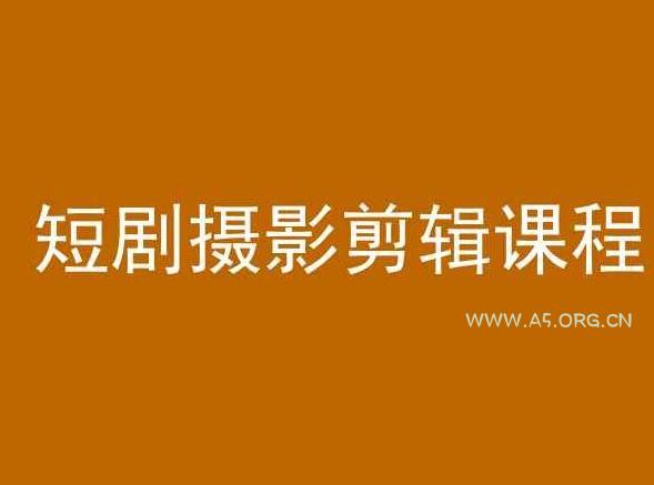 短剧摄影剪辑课程,剪映剪辑教程-A5资源网