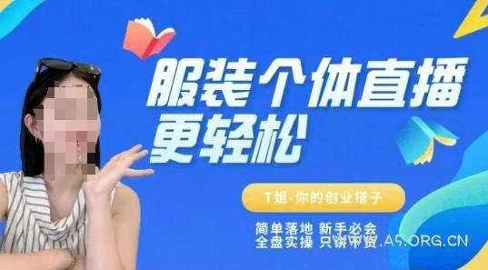 个体直播保姆级教程,简单落地、新手必学、全盘实操、只讲干货-A5资源网