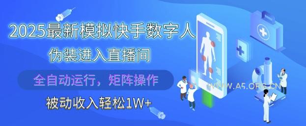 2025最新模拟快手数字人伪装进入直播间,全自动运行解放双手,可批量操作,被动收入轻松1W【揭秘】-A5资源网