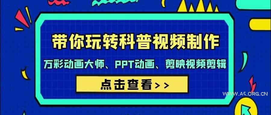 带你玩转科普视频制作-万彩动画大师、PPT动画、剪映视频剪辑(44节课)-A5资源网