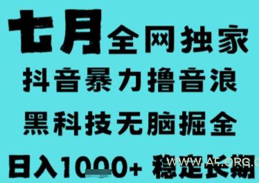 7月最新风口抖音无人直播撸音浪,长期稳定,非短期,全自动运行,低门槛无脑,日入1k+【揭秘】-A5资源网