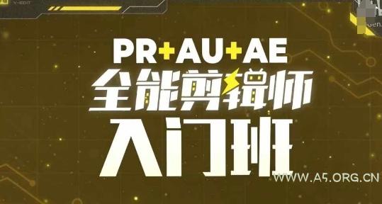 PR+AU+AE全能剪辑师入门班,剪辑入门必学课程-A5资源网