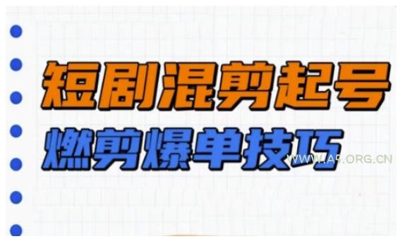 短剧实操教学,短剧混剪起号燃剪爆单技巧-A5资源网