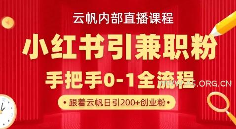 云帆内部直播课,小红书引流兼职粉教程,日引500+月变现过W-A5资源网