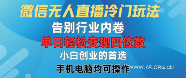 微信无人直播冷门玩法,告别行业内卷,单日轻松变现四位数,小白的创业首选【揭秘】-A5资源网