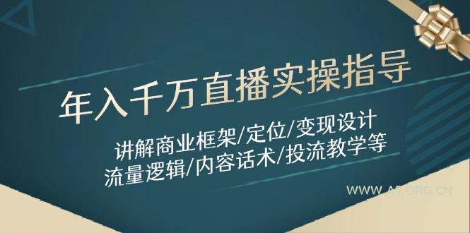 年入千万直播实操指导:讲解商业框架/定位/变现设计/流量逻辑/内容话术/等-A5资源网