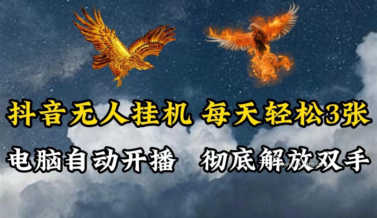 抖音无人直播,电脑全自动挂机,每天轻松300+,彻底解放双手!-A5资源网