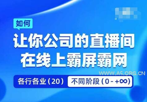企业矩阵直播霸屏实操课,让你公司的直播间在线上霸屏霸网-A5资源网