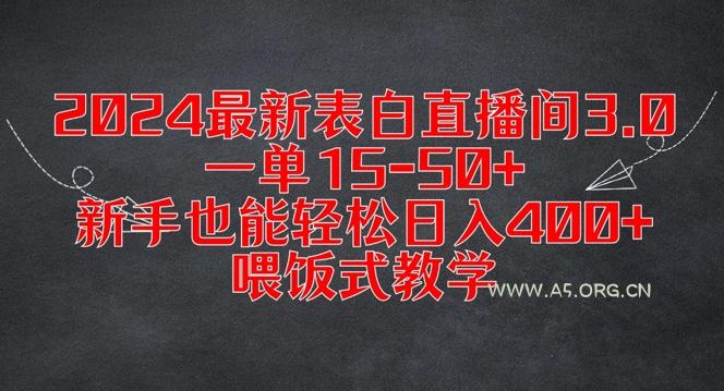 2024最新表白直播间3.0,一单15-50+,新手也能轻松日入400+,喂饭式教学【揭秘】-A5资源网
