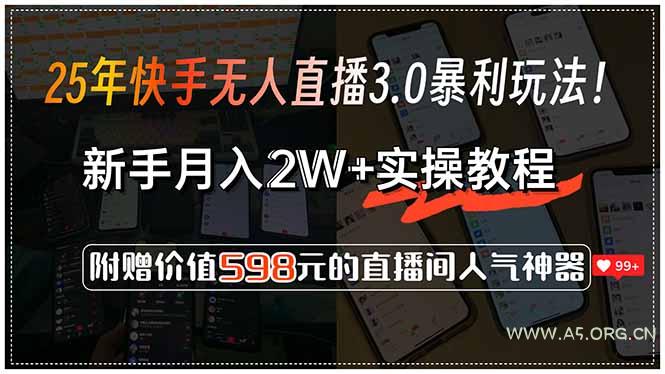 25年快手无人直播3.0暴利玩法!,新手月入2W+实操教程,附赠价值598元…-A5资源网