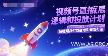 视频号直播底层逻辑和投放计划,短视频微付费撬短引最新打法-A5资源网