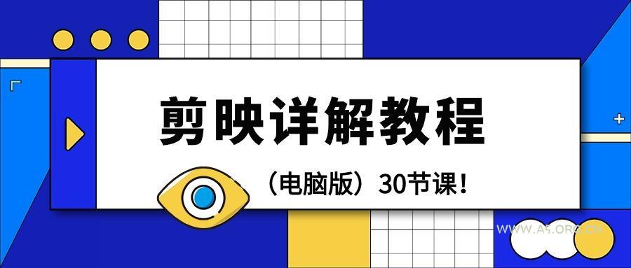 (9423期)剪辑教程-剪映详解操作教程(电脑版)30节课!-A5资源网