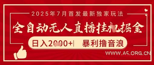 太阳联盟7月最新抖音无人直播暴力撸音浪玩法,无脑日入2k+ 长期稳定,可矩阵放大【揭秘】-A5资源网