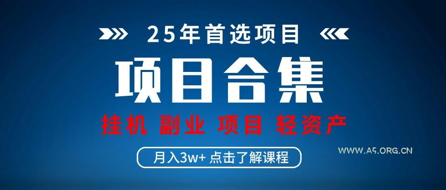 实操项目合集 挂机类型 直播类型 轻资产创业类型 课程分享各项目介绍和原理-A5资源网